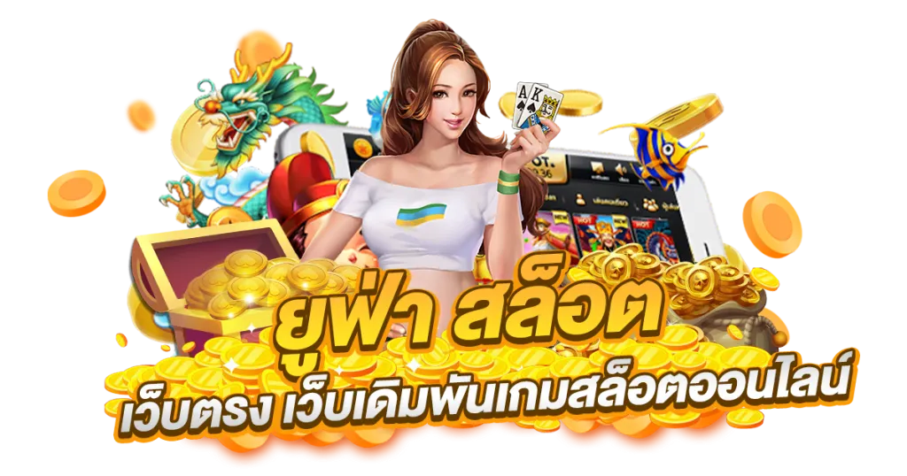 สล็อต ยู ฟ่า แตกง่าย